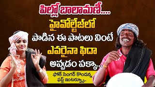 Folk Singer Gounikadi Kondaiah Kondanna Sings Pilla Balamani Mass Beat Song  Telangana Folk Songs [upl. by Ennyroc]