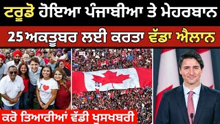 ਕੈਨੇਡਾ ਜਾਣ ਵਾਲੇਆ ਲਈ 25 ਅਕਤੂਬਰ ਲਈ ਵੱਡਾ ਐਲਾਨ  CANADA study VISA  Canada vistor visa  Dollar Media [upl. by Maleki]