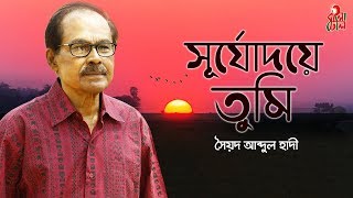 Shurjodoye Tumi  সূর্যোদয়ে তুমি I The Legend Syed Abdul Hadi I Alauddin Ali I M Monir I Video [upl. by Llenol]