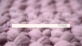 Как связать плед своими руками из толстой пряжи  Cloudlet [upl. by Murdoch887]