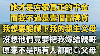 我是壹個冒牌貨。我跟著她去了她家想要提前認識壹下我的親生父母。沒想到他們竟然要把我嫁給我親哥！原來，不是所有的人，都配爲人父母【三更燈火】圍爐夜話花開富貴情感故事治癒人生深夜淺談爽文 [upl. by Furlani]