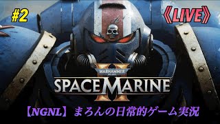 【Warhammer 40kSpace Marine 2PS5】まろんのゲーム実況！やるぜ、ヤるぜ、殺るぜぇっ！ 2 [upl. by Ignatius]