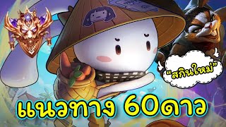 ROV  รีวิวแนวทาง Slimz โซโล่60ดาวหนึ่งในตัวละครเปลี่ยนเกมด้วยหอกสุดแบ๊ว [upl. by Wandy794]