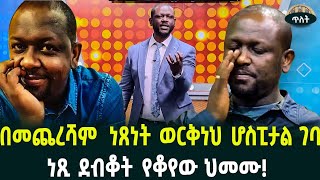 አርቲስት ነጸነት ወርቅነህ ሆስፒታል መግባቱ ተነገረJuly 14 2024 [upl. by Amby]