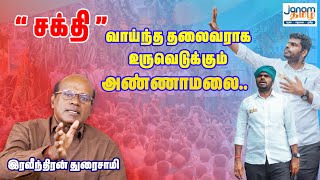 சக்தி வாய்ந்த தலைவராக உருவெடுக்கும் அண்ணாமலை இரவீந்திரன் துரைசாமி [upl. by Ayim]