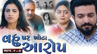 વહુ પર ખોટા આરોપ  ભાગ 04 to 07  Vahu par Khota Aarop gujarati video  Abhinandan films [upl. by Tupler]