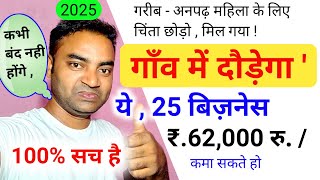 गांव में दौड़ेगा ये 25 बिजनेस कभी बंद नहीं होगा🔥New Business ideas 2024Small BusinessGarib busines [upl. by Delmor61]