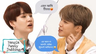 BTS দের স্কুলের সময় Bangla Funny Dubbing btsbangladubbing [upl. by Kelila]