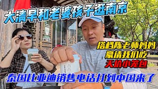 大清早和老婆孩子逛南京，搭档陈老师妈妈豪请我们吃天价小笼包，泰国比亚迪销售电话打到中国来了｜｜感谢您一路的支持【Sean的世界TV】频道，欢迎加入我的会员频道，谢谢您一路的陪伴！ [upl. by Phelia]