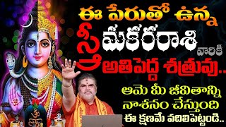 ఈ పేరుతో ఉన్న స్త్రీ మకర రాశి వారికి అతి పెద్ద శత్రువు ఆమె మీ జీవితాన్ని నాశనం చేస్తుంది [upl. by Sheline]