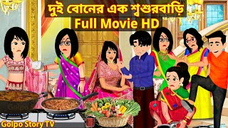 দুই বোনের এক শ্বশুরবাড়ি Full Movie  Dui Boner Ek Sosur Bari Natok  Cartoon  Golpo Cartoon TV [upl. by Hamitaf]