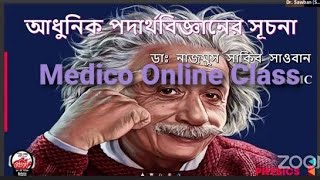 Medico Online Class  আধুনিক পদার্থবিজ্ঞানের সূচনা  Dr Shawbon  মেডিকো অনলাইন ক্লাস  AllReqPDF [upl. by Anselma102]