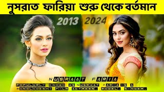 নুসরাত ফারিয়ারশুরু থেকে বর্তমান ২০১২২০২৪  Evolution of Nusrat Faria 20122024 [upl. by Toth275]