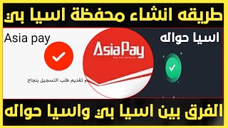 طريقه انشاء محفظه اسيا بيكيفيه انشاء محفظه Asia pay [upl. by Nnel]