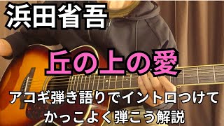 浜田省吾【丘の上の愛】アコギでイントロの弾き方解説 [upl. by Senzer]