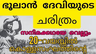 History of phoolan devi in malayalamഭൂലാൻദേവിയുടെ ചരിത്രം മലയാളത്തിൻ [upl. by Lama206]