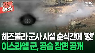 자막뉴스 헤즈볼라 군사 시설 순식간에 펑 이스라엘 군 공습 장면 공개  이슈픽 [upl. by Janis]