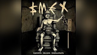 SMEX — КАЗНИТЬ НЕЛЬЗЯ ПОМИЛОВАТЬ FULL ALBUM  2018 [upl. by Naujek]