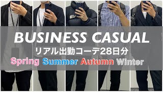 【出勤コーデ】ビジネスカジュアル  春夏秋冬29歳会社員のリアル出勤コーデ [upl. by Hakilam]