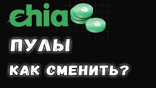 Chia  как сменить или удалить пул [upl. by Silin544]