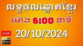 លទ្ធផលឆ្នោតខ្មែរ ម៉ោង600នាទី ថ្ងៃទី 20102024 [upl. by Kask9]