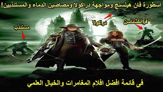 اسطورةفان هيلسنج ودراكولاوالمستئذبين ومصاصين الدماء ملخص vanhelsing [upl. by Inasah]