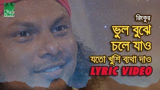 ভুল বুঝে চলে যাও  যতো খুশি ব্যথা দাও  রিংকু  Lyrical Video [upl. by Ingraham]