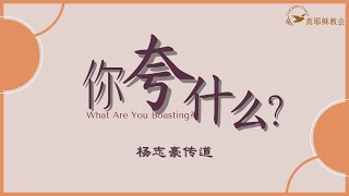 你誇什麼？What Are You Boasting中英楊志豪傳道 [upl. by Ahcrop]