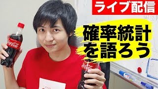 確率統計の概要とその魅力【学術ライブ2】 [upl. by Emyam]