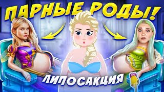 ПАРНЫЕ РОДЫ с ЛИССОЙ и ЛИПОСАКЦИЯ ЭЛЬЗЫ  ТУПЫЕ ИГРЫ ДЛЯ ДЕВОЧЕК [upl. by Hyps]