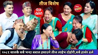 २०८१ सालकै आन्द्रा चुँडिने गरि हसाउने तीज लाईभ दोहोरी।New teej song 2081•New live dohori teej [upl. by Sulienroc]