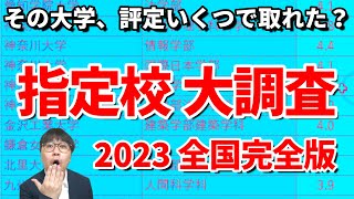 【2023最新】全国の受験生に指定校で取れた大学と評定を聞いてみた｜早慶上理・GMARCH・関関同立・日東駒専はもちろん他の全国の大学のデータも公開 [upl. by Rats]