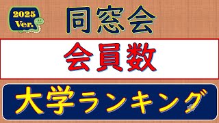 2025Ver同窓会、会員数、大学ランキング [upl. by Akiam]