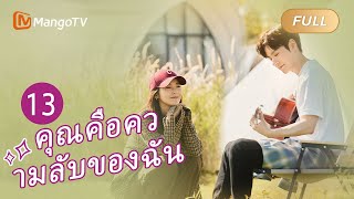 【ซับไทย】EP13 โรแมนติกออฟฟิศกับเจ้านายของฉัน  คุณคือความลับของฉัน  MangoTV Thailand [upl. by Eelrahc]