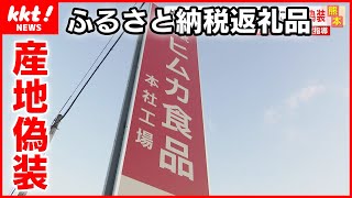 【産地偽装】外国産の鶏肉を宮崎産と偽り“ふるさと納税返礼品”に…食品会社に行政指導 [upl. by Tingey]