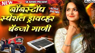 🎹🥁💥 NONSTOP DRIVER BANJO SONG नॉनस्टॉप स्पेशल ड्रायव्हर बॅन्जो गाणीbanjo song marathi nonstop [upl. by Sadella]