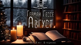 🎄Герман Гессе  Август Аудиокнига Читает Олег Булдаков [upl. by Imtiaz]