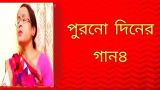 পুরনো দিনের গান৪  বাংলা গান  ছায়াছবির গান১  Shibani Mondal [upl. by Abramson696]