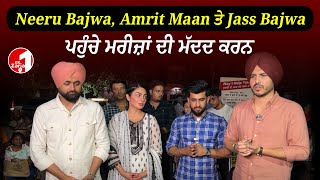 Neeru Bajwa Amrit Maan ਤੇ Jass Bajwa ਪਹੁੰਚੇ ਮਰੀਜ਼ਾਂ ਦੀ ਮੱਦਦ ਕਰਨ [upl. by Janene857]