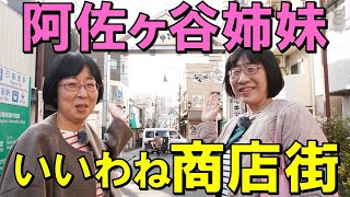 【阿佐ヶ谷姉妹いいわね商店街】谷中銀座編！二人でのんびり巡る、たぶん日本一ゆる～い旅番組 ４月１３日（水）よる9時放送 [upl. by Jarlen537]