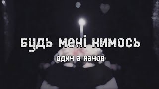 Будь Мені Кимось Be Someone To Me  Один в каное Odyn v kanoe LYRICS  ENGLISH SUB [upl. by Marshall]