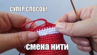 СУПЕР СПОСОБ Смена нити при вязании крючком Амигуруми [upl. by Nylauqcaj785]