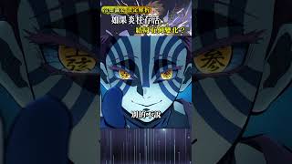 鬼滅之刃如果炎柱活到最後，戰況會有什麼變化anime 鬼滅の刃 demonslayer kimetsunoyaiba [upl. by Llertal]