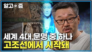 요하 문명을 아시나요｜교과서는 최근 밝혀진 사실로 다시 쓰여져야 할지도 모른다 중국이 숨기고 싶은 고조선 진실의 역사 ｜질문있는특강쇼빅뱅｜알고e즘 [upl. by Letch]