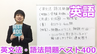 【英語・大串講師】英文法・語法問題ベスト400 教材紹介 [upl. by Phila]