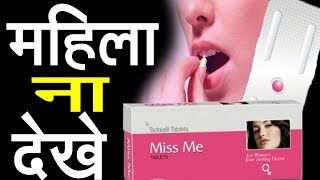 miss me tabletsmiss me tablets uses side effect and doseBEST WAY TO FEMALE CARE [upl. by Ettennal469]