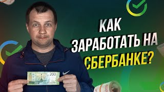 Заработал деньги за счёт Сбербанка Три способа заработать на Сбербанке [upl. by Alicirp]