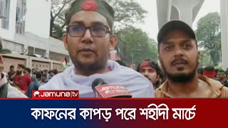 আন্দোলনে নিহতদের বিচার না হওয়া পর্যন্ত রাজপথে থাকার শপথ  Shahidi March  Jamuna TV [upl. by Brott]