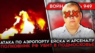 ВОЙНА ДЕНЬ 949 УДАР ПО 2 АЭРОДРОМАМ И АРСЕНАЛУ РФ В ПОДМОСКОВЬЕ ГУР ЛИКВИДИРОВАЛ ПОЛКОВНИКА РФ [upl. by Redmond]