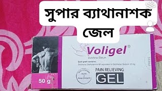 জটিল ও কঠিন ব্যাথার ঔষধ Voligel এর সঠিক ব্যবহার ও লাগানোর নিয়ম জেনে নিন। [upl. by Shatzer]